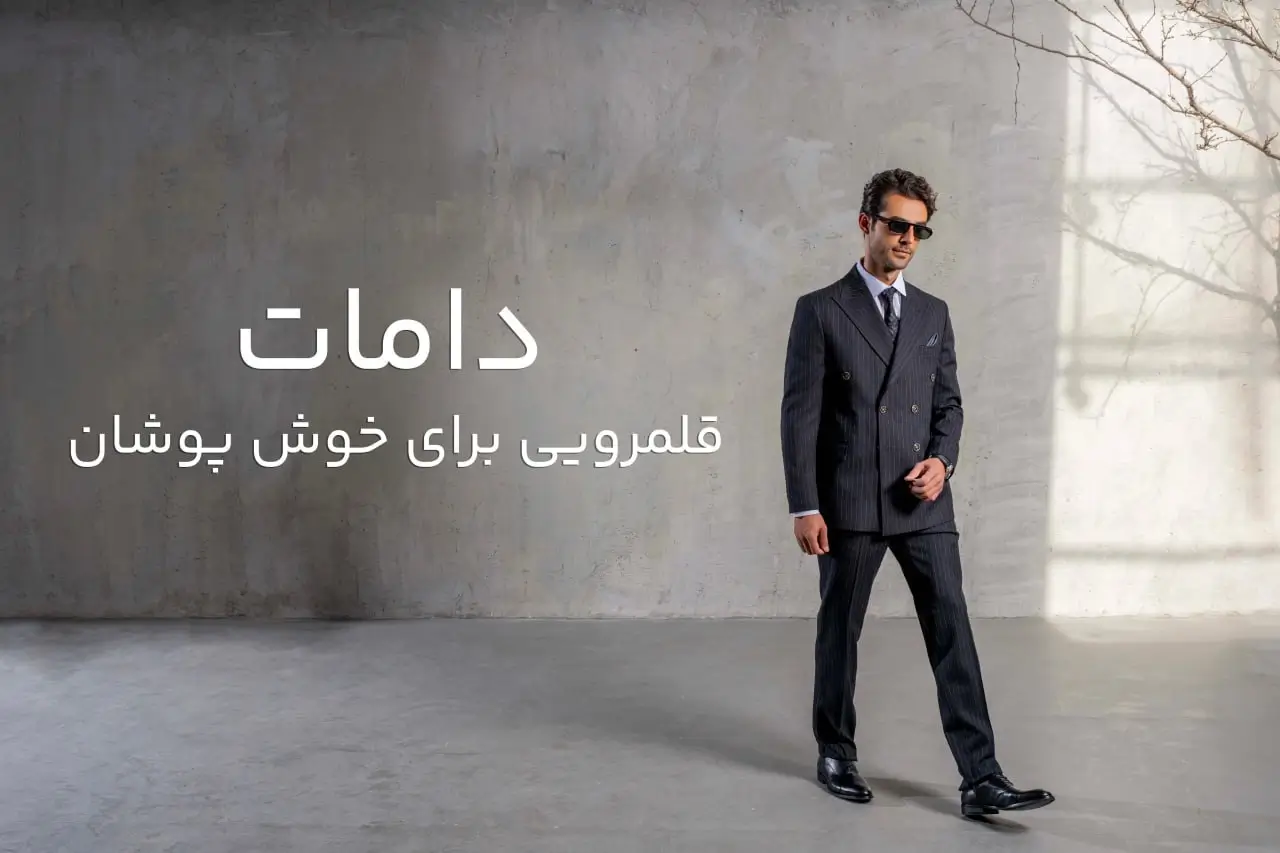 بنر تبلیغاتی فروشگاه کت و شلوار دامات