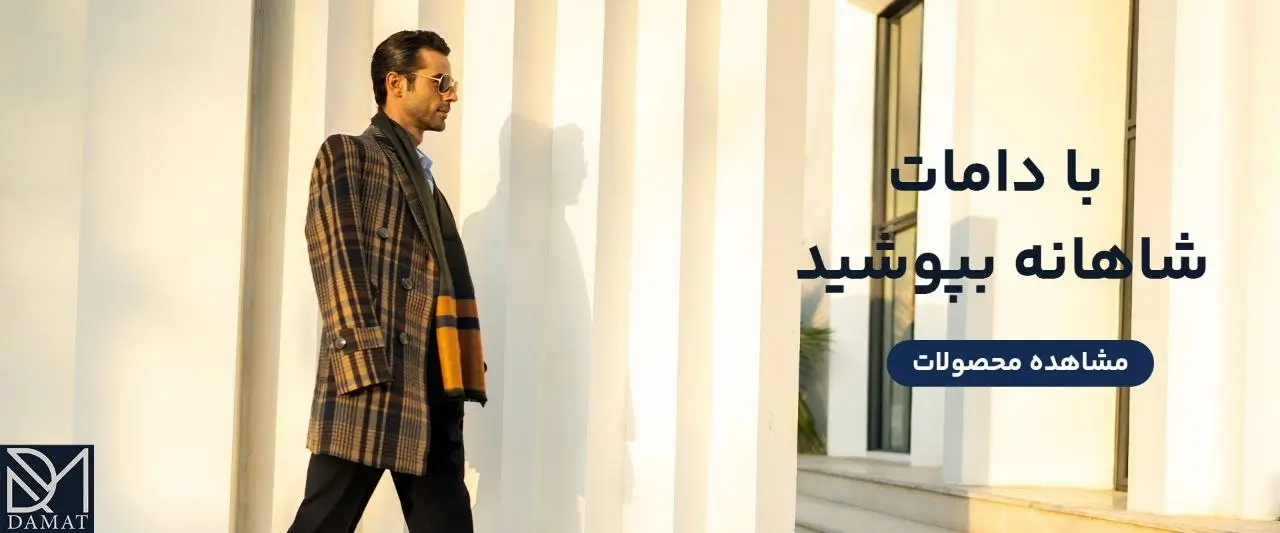 بنر محصولات فروشگاه کت و شلوار دامات