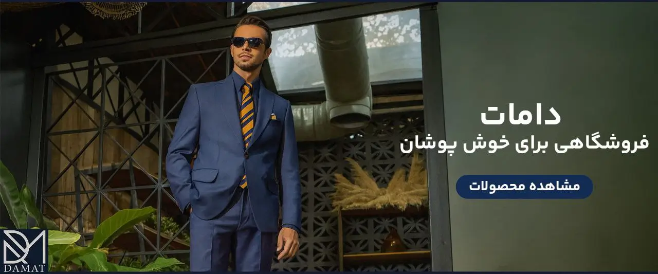 بنر محصولات فروشگاه کت و شلوار دامات