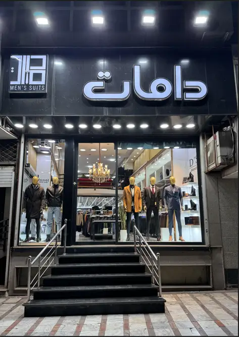 فروشگاه دامات شعبه 1 مردانه
