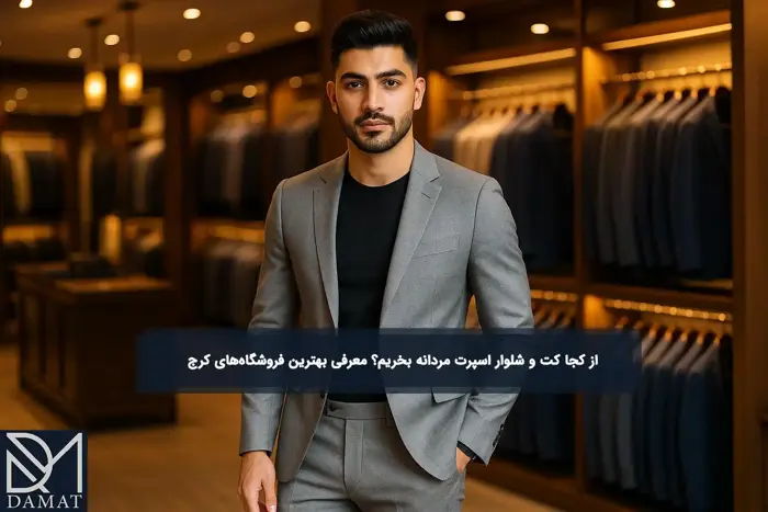 کت و شلوار اسپرت مردانه کرج