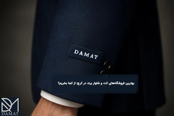 بهترین فروشگاه‌های کت و شلوار برند در کرج؛ از کجا بخریم؟
