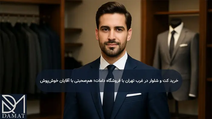 خرید کت و شلوار در غرب تهران با فروشگاه دامات؛ هم‌صحبتی با آقایان خوش‌پوش