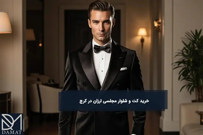 راهنمای خرید کت و شلوار مجلسی ارزان در کرج