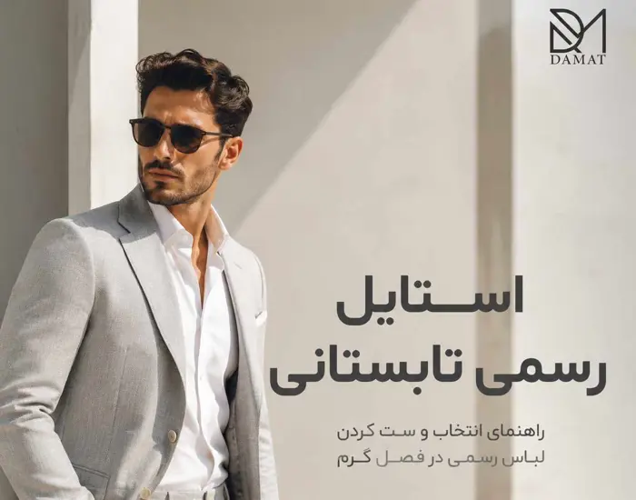  راهنمای خرید کت و شلوار در تابستان
